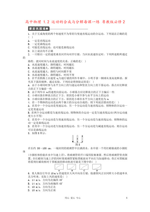 高中物理 1.2 运动的合成与分解每课一练 粤教版必修2