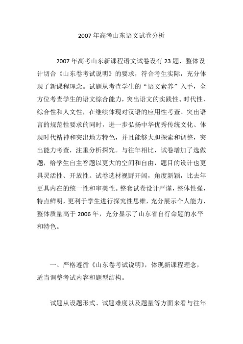 2007年高考山东语文试卷分析