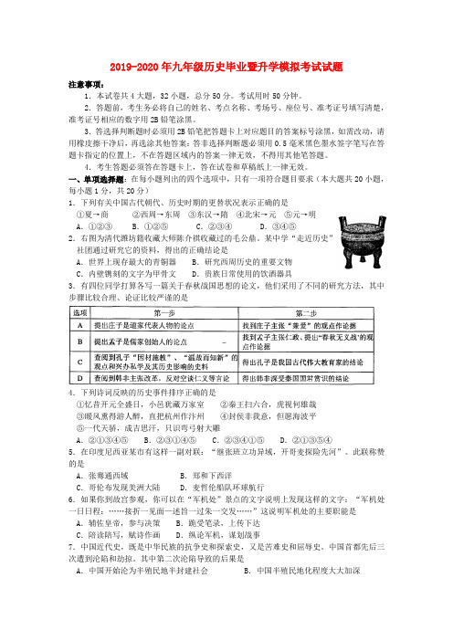 2019-2020年九年级历史毕业暨升学模拟考试试题