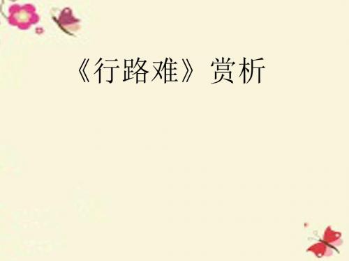 沪教版语文六下《行路难》ppt课件3
