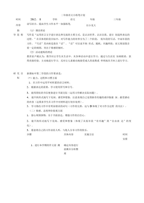 三年级语文小练笔计划.doc