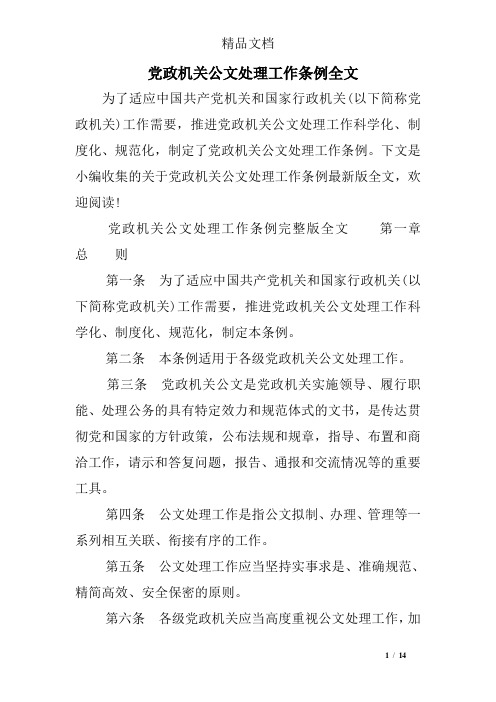 党政机关公文处理工作条例全文