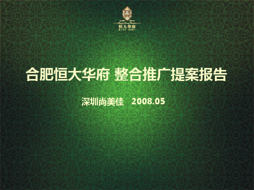 尚美佳_合肥某地产华府整合推广提案报告_107PPT