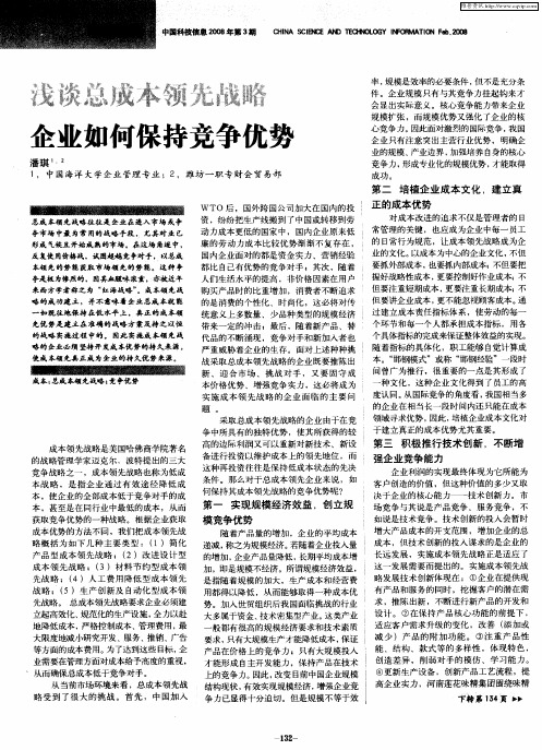 浅谈总成本领先战略企业如何保持竞争优势