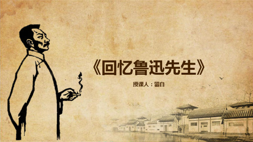 七年级语文部编版下册3《回忆鲁迅先生》课件(21张PPT)