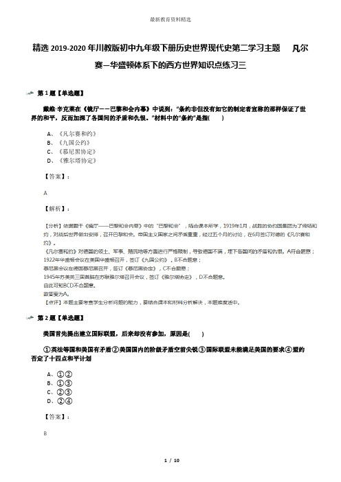 精选2019-2020年川教版初中九年级下册历史世界现代史第二学习主题   凡尔赛—华盛顿体系下的西方世界知识点