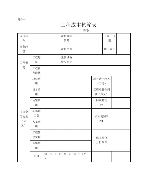 项目成本核算表