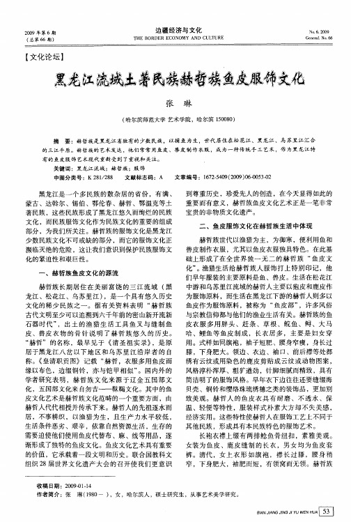 黑龙江流域土著民族赫哲族鱼皮服饰文化