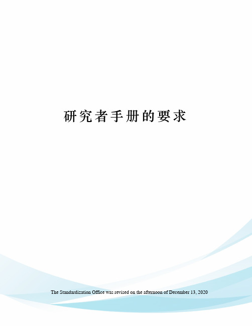 研究者手册的要求