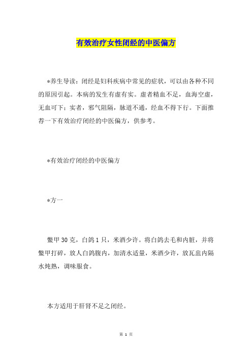 有效治疗女性闭经的中医偏方