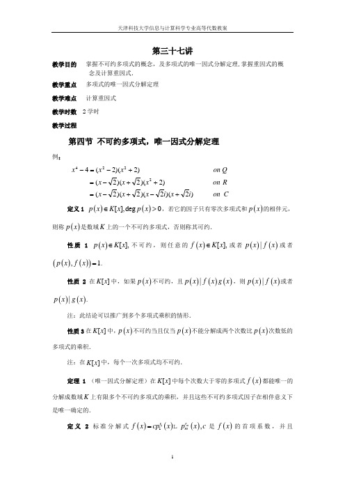 天津科技大学信息与计算科学专业高等代数教案 不可约多项式