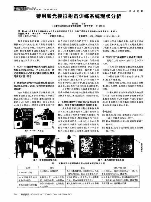 警用激光模拟射击训练系统现状分析