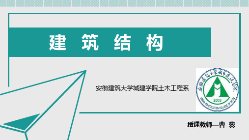 第二章 建筑结构设计的基本原则