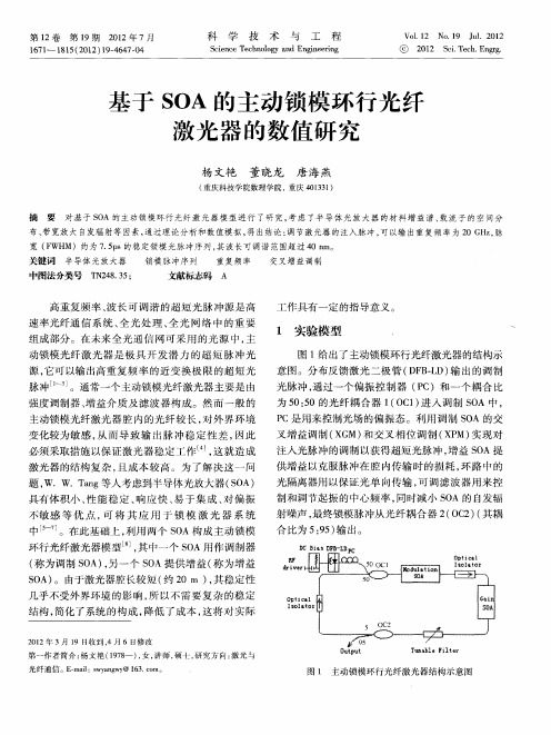 基于SOA的主动锁模环行光纤激光器的数值研究