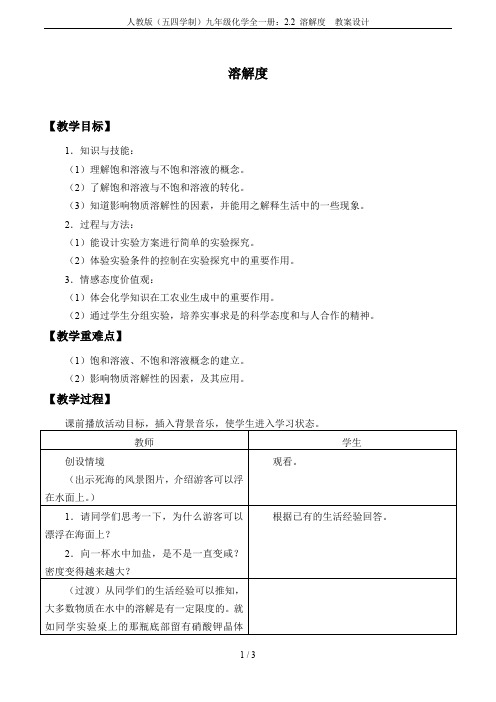 人教版(五四学制)九年级化学全一册：2.2 溶解度  教案设计