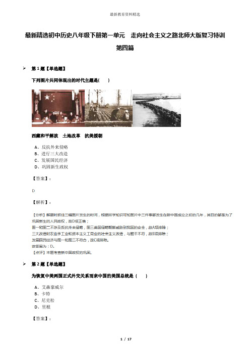 最新精选初中历史八年级下册第一单元  走向社会主义之路北师大版复习特训第四篇