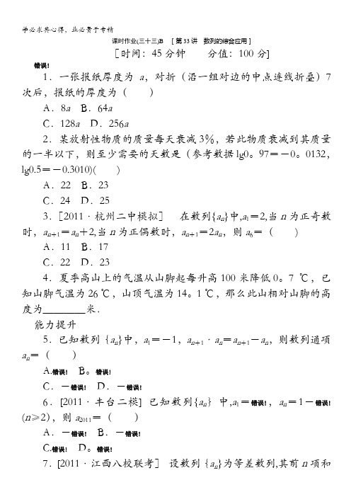 2013届数学高考一轮复习同步训练 文科 第33讲《数列的综合应用》北师大版5B含答案