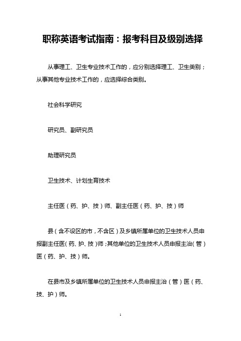 职称英语考试指南：报考科目及级别选择