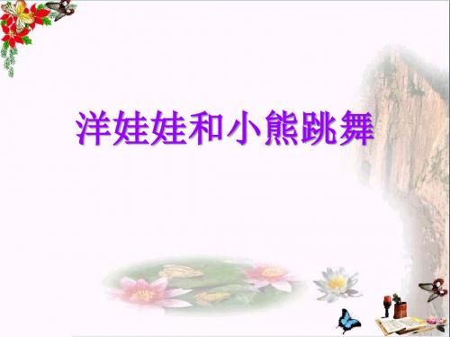 湘艺版音乐二年级下册第3课《洋娃娃和小熊跳舞》课件