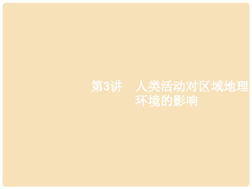 高考地理一轮复习 1.3 人类活动对区域地理环境的影响课件 中图版必修3