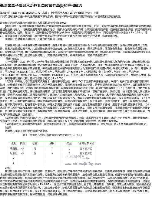 低温等离子消融术治疗儿童过敏性鼻炎的护理体会