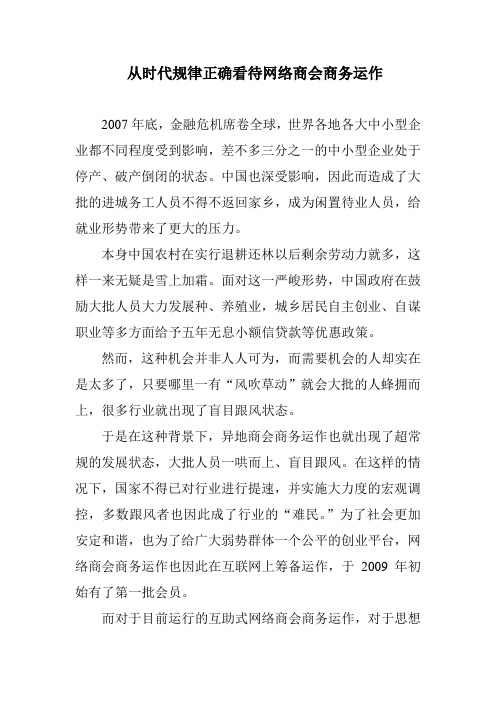从时代规律正确看待网络商会商务运作