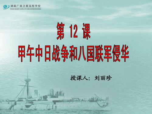 高三历史第12甲午中日战争和八国联军侵华复习课件