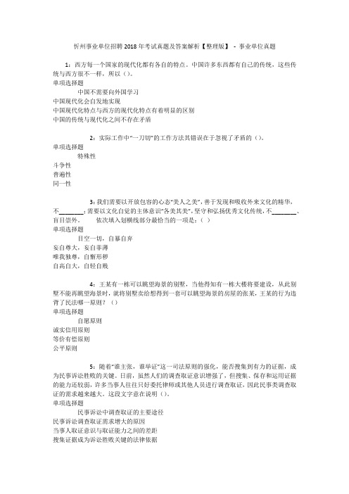 忻州事业单位招聘2018年考试真题及答案解析【整理版】 - 事业单位真题