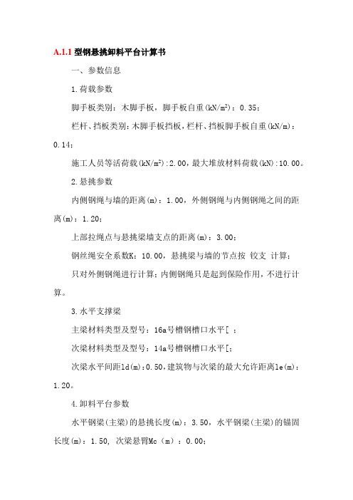 型钢悬挑卸料平台计算书