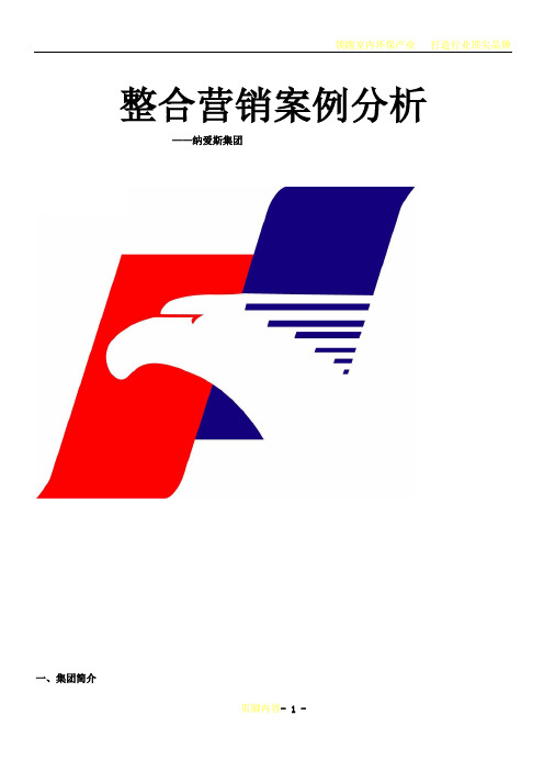 整合营销案例分析----纳爱斯