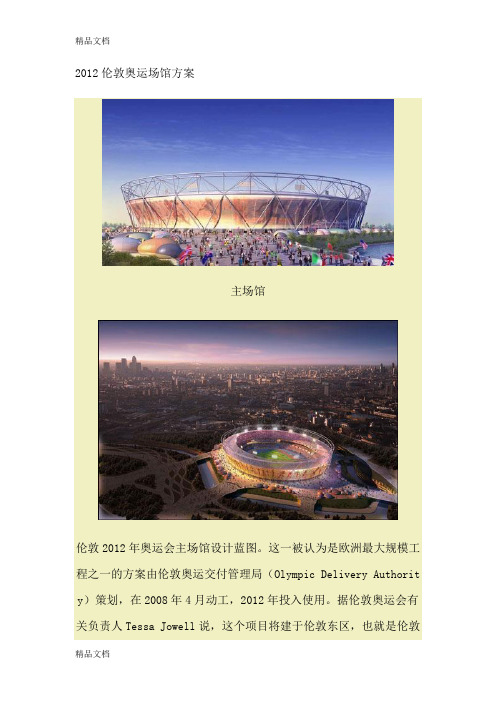 (整理)伦敦奥运场馆方案.