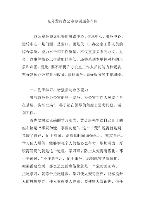 充分发挥办公室参谋服务作用