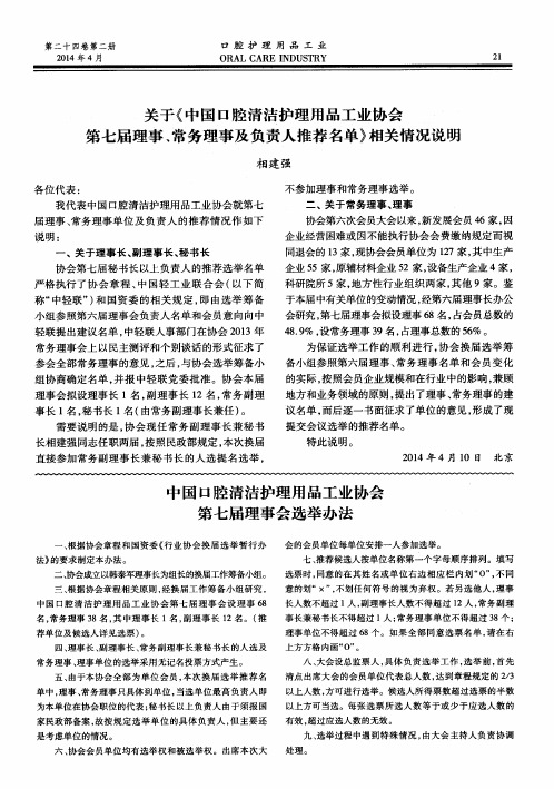 关于《中国口腔清洁护理用品工业协会第七届理事、常务理事及负责