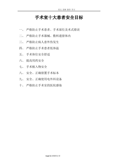 手术室十大患者安全目标
