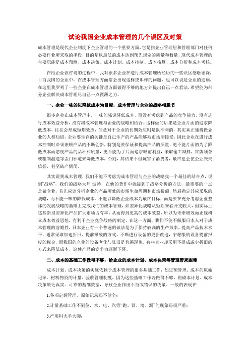 试论我国企业成本管理的几个误区及对策