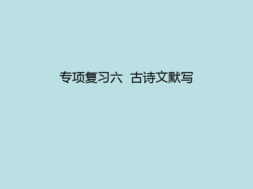 2018年春九年级语文(苏教版)下册：专项复习六  古诗文默写 (共7张PPT)