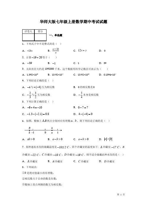 华师大版七年级上册数学期中试卷及答案