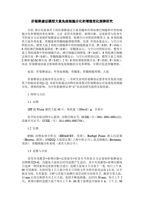 肝郁脾虚证模型大鼠免疫细胞分化和增殖变化规律研究