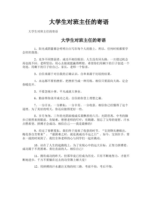 大学生对班主任的寄语