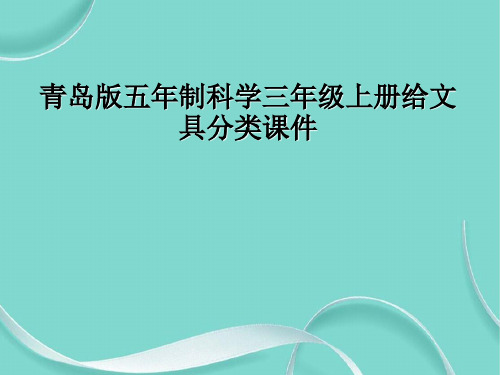 青岛版五制科学三级上册给文具分类课件