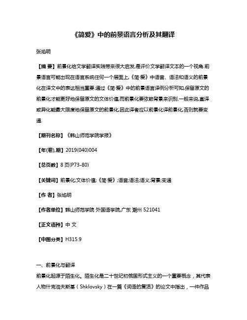 《简·爱》中的前景语言分析及其翻译