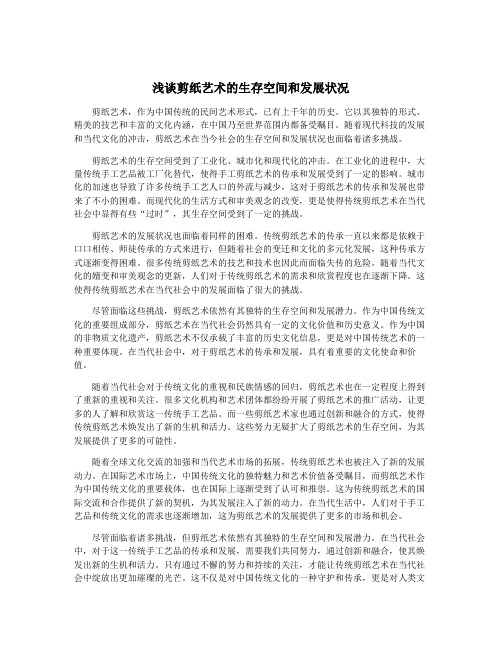 浅谈剪纸艺术的生存空间和发展状况