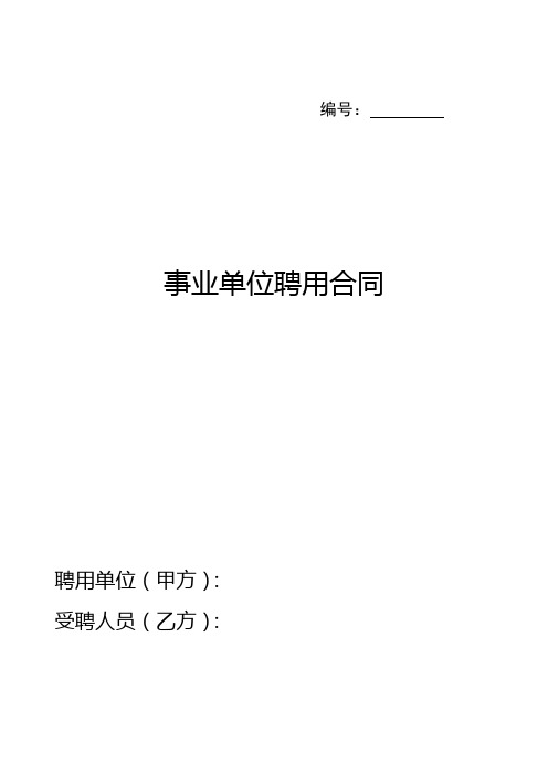 广西事业单位聘用合同样板