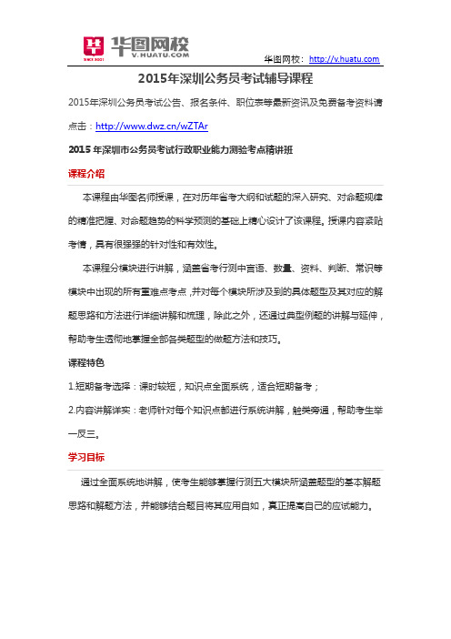 2015年深圳公务员考试辅导课程