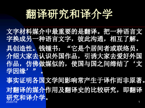 翻译研究和译介学