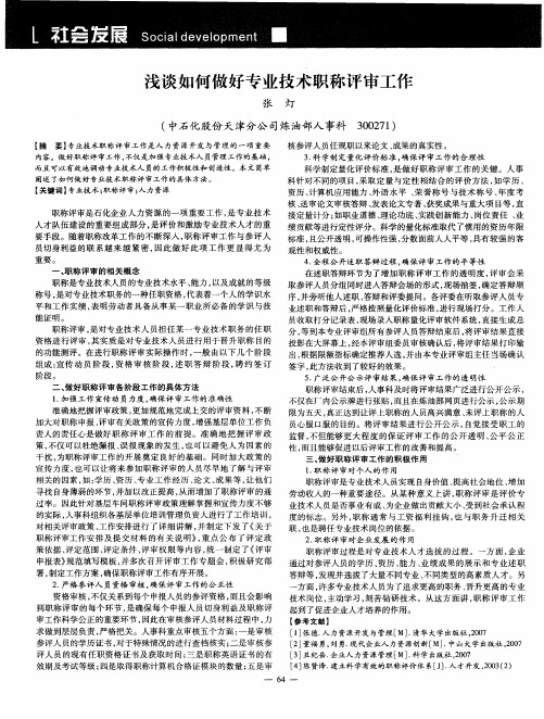 浅谈如何做好专业技术职称评审工作