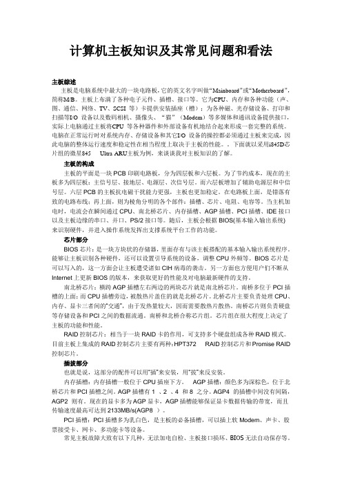 计算机主板知识及其常见问题和看法