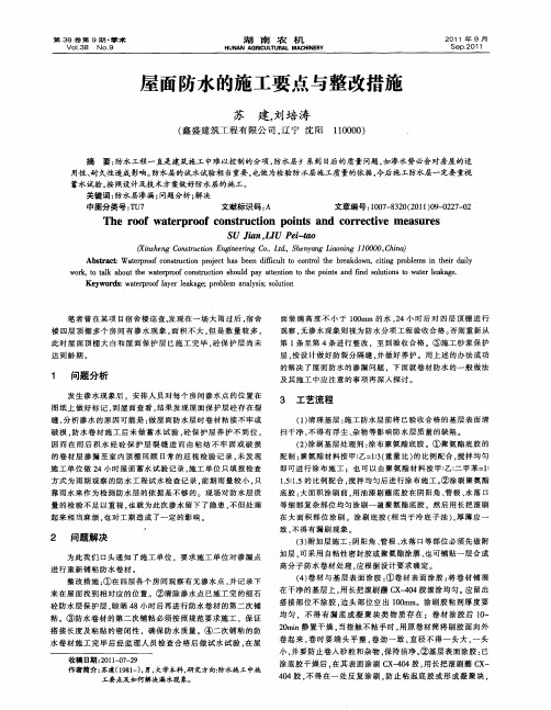 屋面防水的施工要点与整改措施