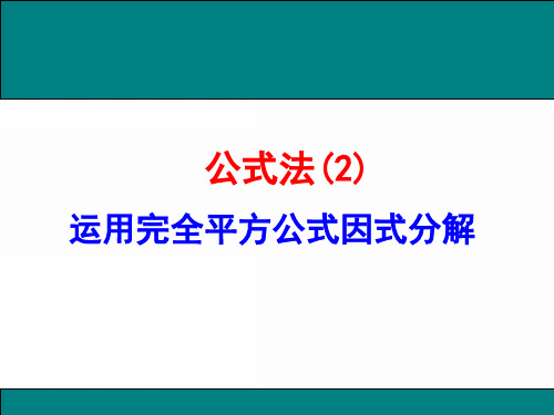 运用完全平方公式因式分解 优秀课件