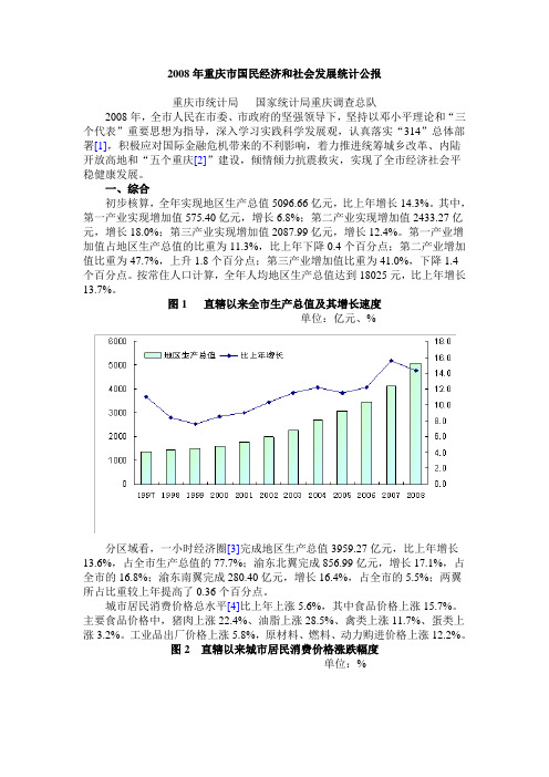 重庆统计公报2008